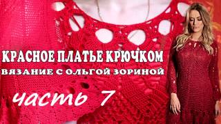 Вязание крючком.Красное платье. Часть 7 . Crochet. Red dress. Crochet. Vestido rojo. Part 7