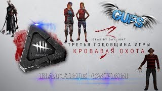 Dead by Daylight. dbd. дбд. ТРЕТЬЯ ГОДОВЩИНА ИГРЫ. КРОВАВАЯ ОХОТА (двойные очки крови).