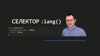 25 - СSS селекторы - Селектор элемента по языку, псевдокласс :lang()