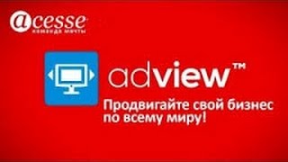 Как вывести сайт на первые позиции в поисковиках. Результат AdView Acesse