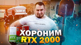 После RTX 3000, время "ХОРОНИТЬ" RTX 2000 ?