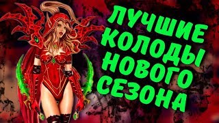 ЛУЧШИЕ КОЛОДЫ РЛТ НОВОГО СЕЗОНА HEARTHSTONE