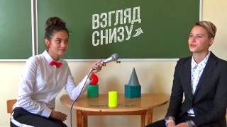 Пародия на "Взгляд снизу" (День учителя)