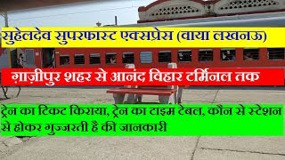सुहेलदेव एक्सप्रेस (वाया लखनऊ) | Suhaildev Express | Ghazipur city To Anand Vihar | Train Info