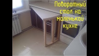 Поворотный стол / Swivel table