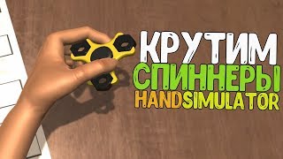 КРУТИМ СПИННЕРЫ - СИМУЛЯТОР РУК