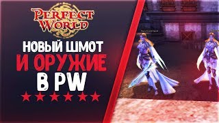 НОВЫЙ ШМОТ И ОРУЖИЕ PVP\PVE НА ALTAIRONCE PW | PERFECT WORLD