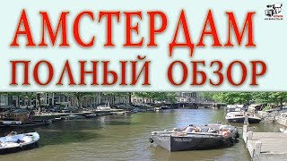 Амстердам. Нидерланды. Полный обзор города. Рассказ о достопримечательностях города Голландии.
