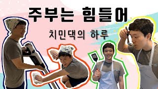 [??베트남 VLOG]열혈 남자 주부의 일상 [치민댁 단편선] l House husband's vlog l  Cuộc sống hàng ngày của nội trợ nam