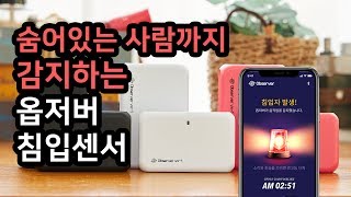[리뷰] 옵저버vx1 - 숨어있는 사람까지 감지하는 침입 방지 센서 - IoT 스마트폰 무선 동작