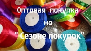 Покупка-опт на " Сезон покупок"/Обзор материалов