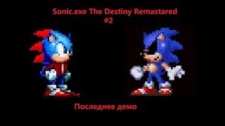 Почти полное игра! - Sonic.exe The Destiny Remastared #2
