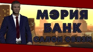 Для чего нужна Мэрия и банк [SAMP]RP]