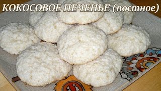 Кокосовое печенье. Постное кокосовое печенье