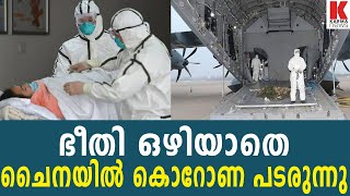 ഭീതി ഒഴിയാതെ  ചൈനയിൽ കൊറോണ പടരുന്നു | karma news