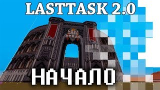 LAST TASK 2.0 Начало (Minecraft Vanila) ?