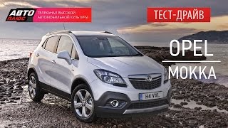 Тест-драйв - Обновленный Opel Mokka - АВТО ПЛЮС
