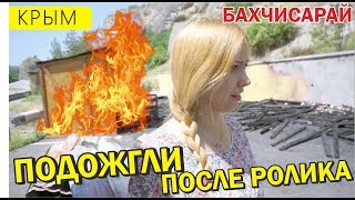 Поджог в Бахчисарае. Продолжение истории Бахчисарай ДО и ПОСЛЕ. Крым 2017