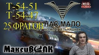 Нас мало, но мы в тельняшках! 25 фрагов на Т-54-51 и Т-54-47 | War Thunder