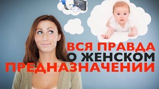 Урок от 21.02. Вся Правда о Женском Предназначении [Секретно. Только для Женщин]