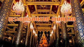 พระพุทธชินราช ที่งดงามที่สุดในโลก วัดพระศรีรัตนมหาธาตุวรมหาวิหาร วัดใหญ่ พิษณุโลก 9/9/2019 mp4