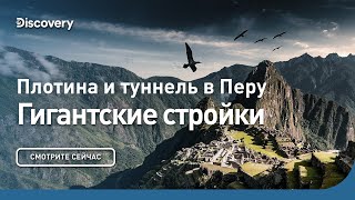 Гигантские стройки | Туннель и плотина в Перу | Discovery