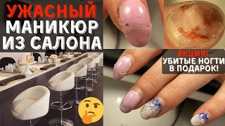 ❌ ТРЭШ маникюр в салоне маникюра ❌ маникюр и дизайн ногтей
