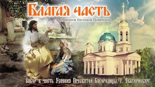 Можно ли вымолить ближнего? Благая часть (30.03.2016)