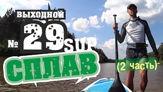 Сплав на SUP-board часть 2. Малая Кокшага, выход к Волге.
