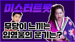 트로트의 지각 변동 '미스터트롯' 무당의 보는 임영웅의 운기는 어떨까?! (목포용한점집)(전남점집)