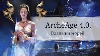ArcheAge 4.0 - ПТС - Изменения От и До #2?