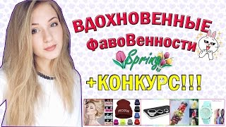 Вдохновенные Вдохновенности+ КОНКУРС!| Фавориты, Сабина Мустаева, фильмы, MAC and more♥