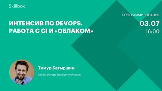 Интенсив по DevOps. Работа с CI и «облаком»