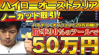 【バイナリーオプションノーカット20万円取引】ハイローオーストラリアで勝率90%のツールを使って50万円の爆益！【2020年の稼ぎ方】