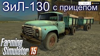Farming Simulator 2015. Мод: ЗиЛ-130 с прицепом. (Ссылка на мод в описании)