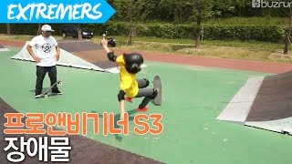 크루저보드로 다양한 상황에 대처하는 방법!! 6화 장애물 [Extremers] 프로앤비기너 시즌3 익스트림 스포츠 채널 익스트리머스