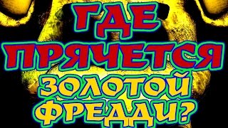 Five Nights at Freddy's где прячется Золотой Фредди?