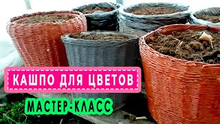 Начинаем плести кашпо для цветов.Урок первый.