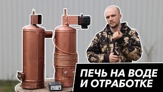 Дешевая печь отопления на воде ?