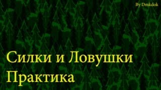 Капканы и ловушки. Практика.