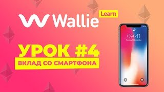 Wallie урок №4. Вклад со смартфона.