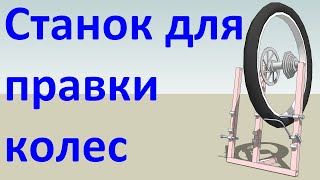 477. Простой и надежный станок для правки велосипедных колес. Проект.