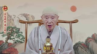 淨空老法師:改往修來 洒心易行——二零二零(2Ｏ2Ｏ)農曆新春開示 {功德法財*鏈接文稿覩版}