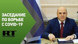 Заседание президиума координационного совета по борьбе с COVID-19