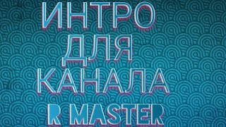 Интро для канала R Master