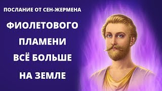 НОВЫЕ ПОТОКИ ФИОЛЕТОВОГО ПЛАМЕНИ ПРОДОЛЖАЮТ ОЧИЩАТЬ И ПРЕОБРАЖАТЬ ПЛАНЕТУ  | ПОСЛАНИЕ СЕН-ЖЕРМЕНА