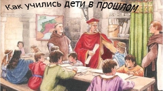 ##ДЕТИ СРЕДНЕВЕКОВЬЯ##Как учились дети в прошлом