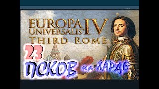 Europa Universalis IV Псков третий Рим №23 Стройка