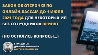 Принят закон об отсрочке по онлайн-кассам до 1 июля 2021 года для некоторых ИП без сотрудников