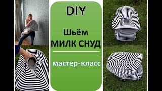 DIY МИЛК СНУД Мастер класс  Шьем вместе